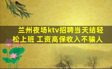 兰州夜场ktv招聘当天结轻松上班 工资高保收入不骗人